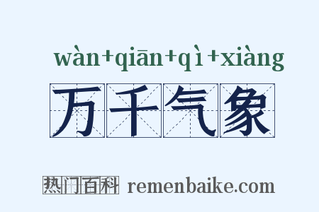 万千气象是什么意思的图片